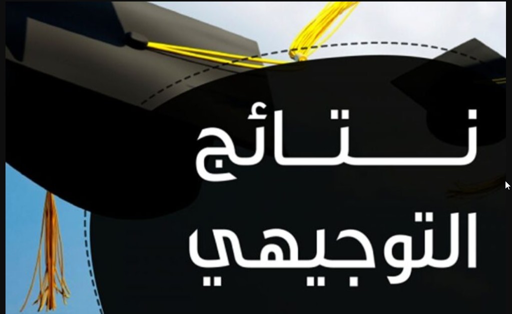 رابط نتائج التوجيهي 2024 في الأردن