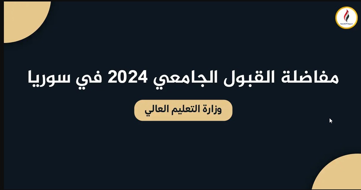 نتائج المفاضلة السورية.. موعد نتائج المفاضلة سوريا السنة التحضيرية 2024-2025 خطوات الاستعلام عن النتائج