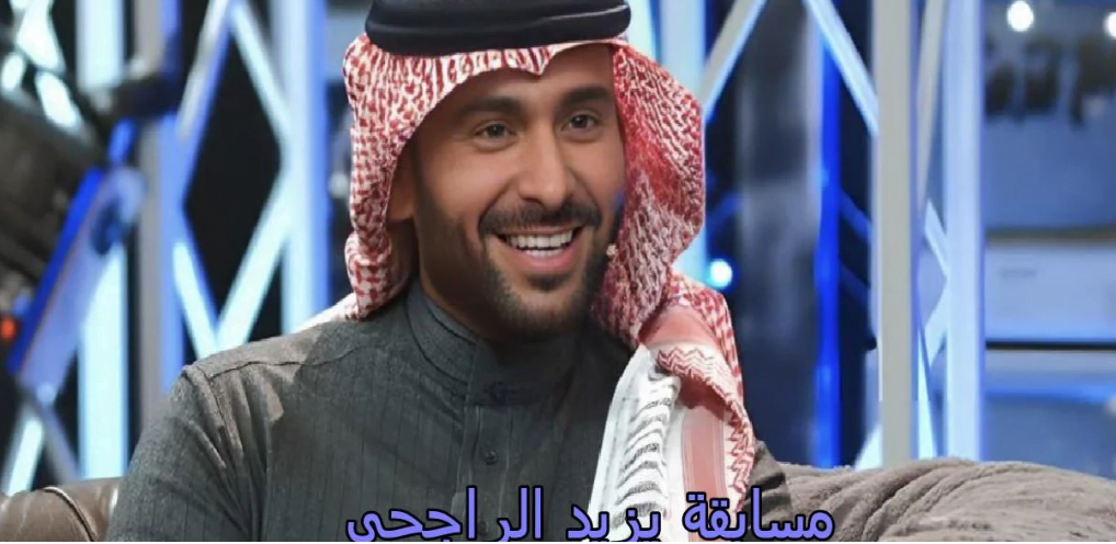 مسابقة يزيد الراجحي