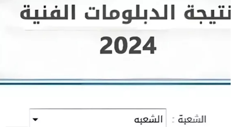 مع قرب إعلان نتيجة ملاحق الدبلومات الفنية 2024 إليك رابط الأستعلام