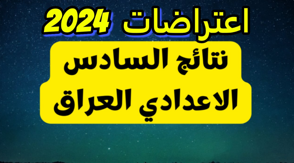 رابط نتائج اعتراضات السادس الإعدادي 2024