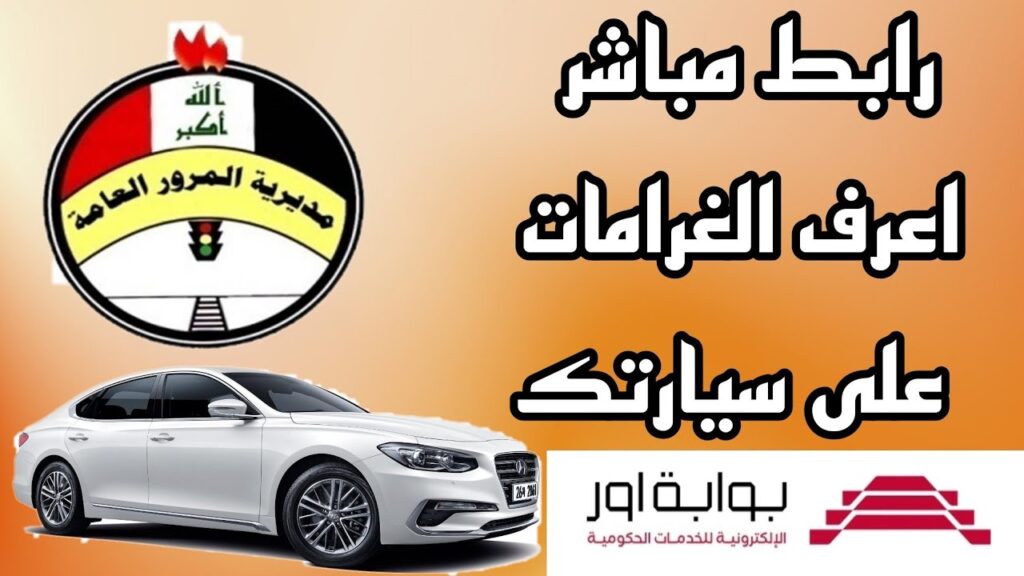 كيفية غرامات المرور العامة في العراق بالرقم الألماني