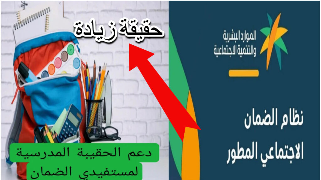 الحقيبة المدرسية السعودية