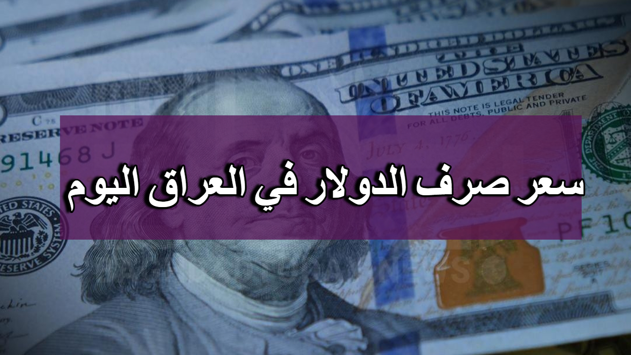 أهم قرارت المركزي.. للحد من ارتفاع أسعار الدولار الأمريكي أمام الدينار العراقي في بغداد وأربيل