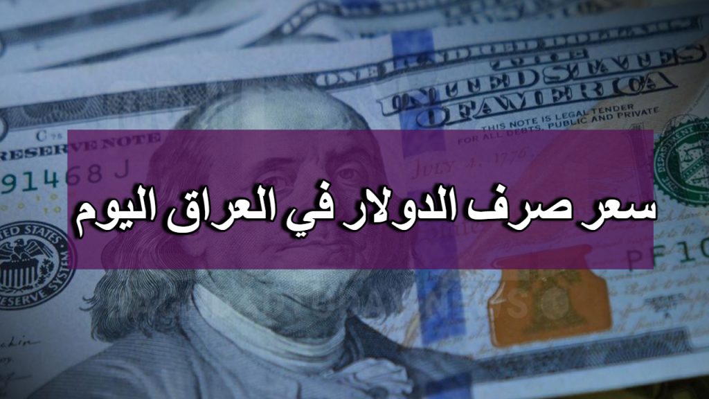 سعر صرف الدولار في العراق اليوم