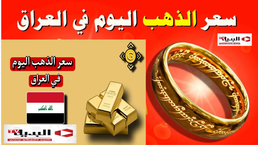 أسعار الذهب في العراق