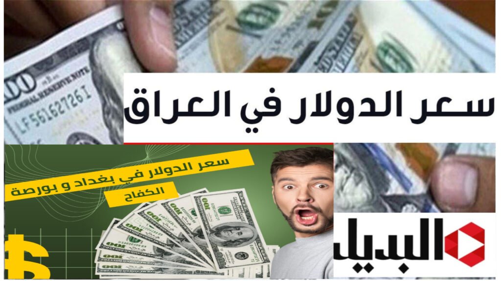 سعر صرف الدولار في العراق اليوم