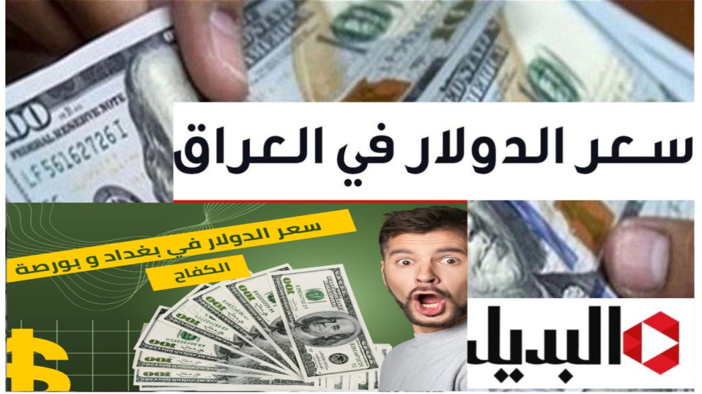 سعر صرف 100 دولار في العراق