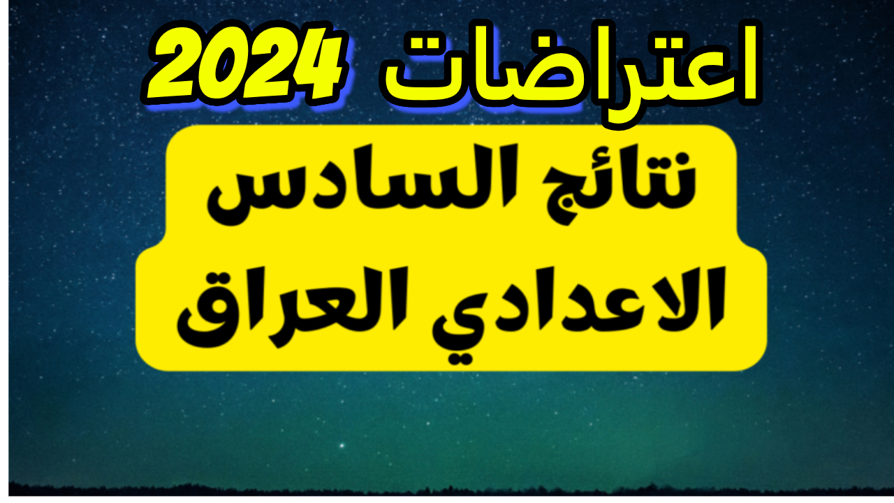 هنا.. المحافظات التي أعلنت  نتائج اعتراضات السادس الدور الأول 2024 العر اق