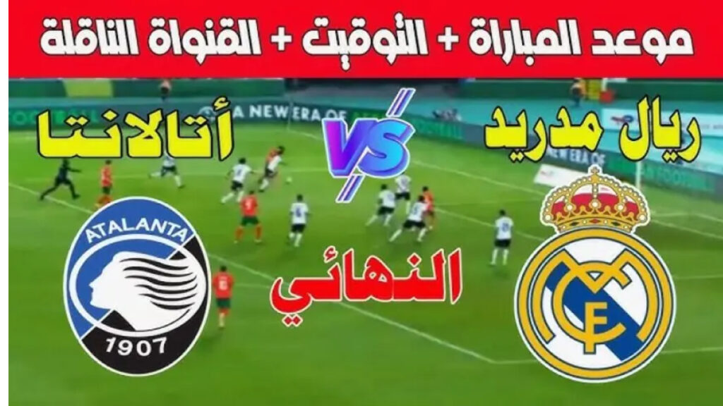 كأس السوبر الأوربي 2024