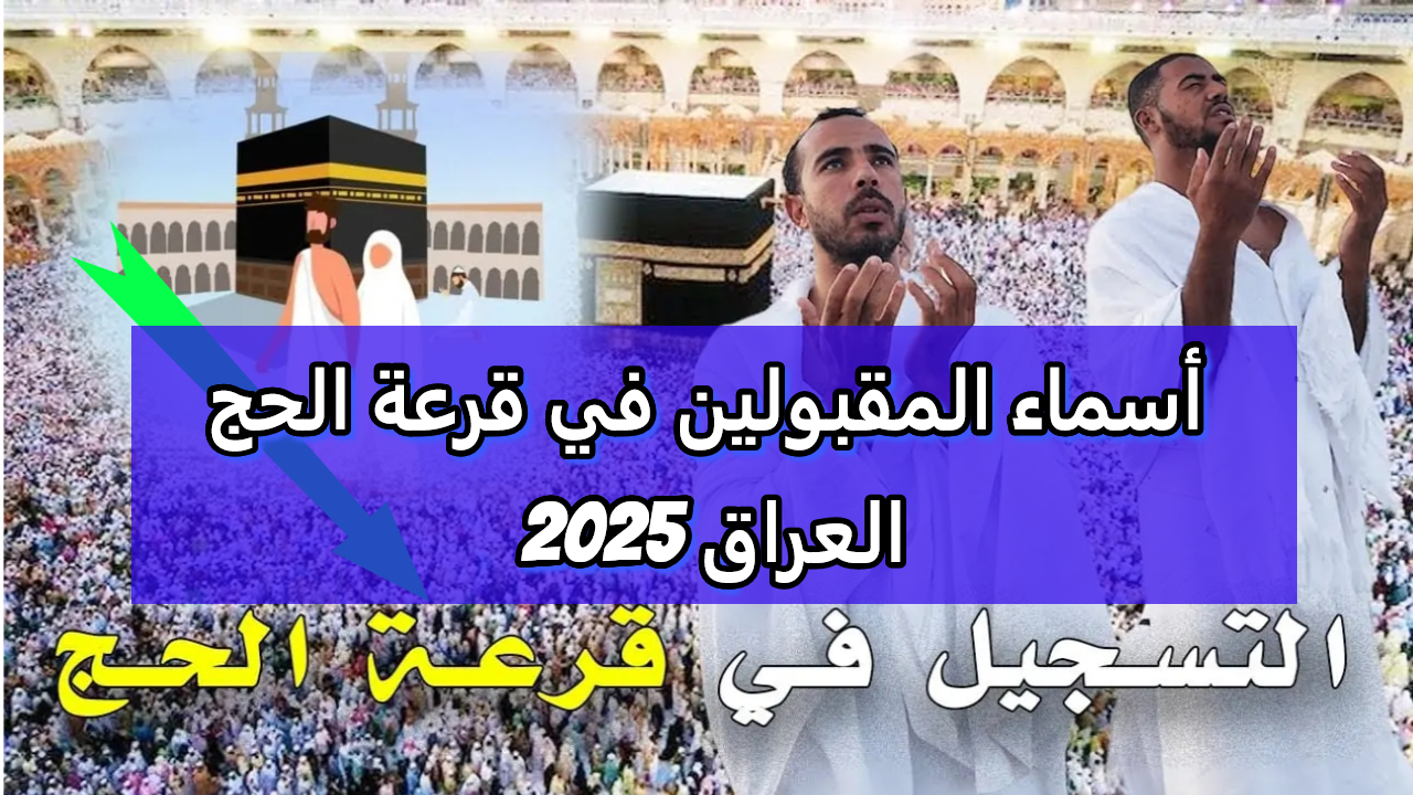 وزارة الأوقاف والشؤون الدينية تعلن عن رابط للاستعلام عن قرعة الحج لعام 2025 في العراق