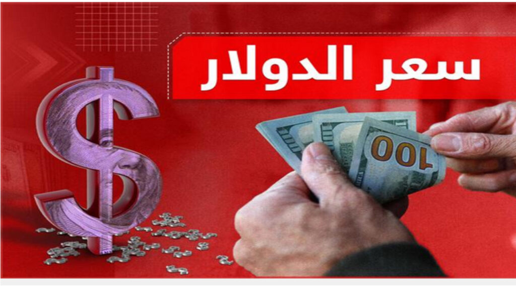 سعر صرف الدولار الأمريكي في العراق اليوم