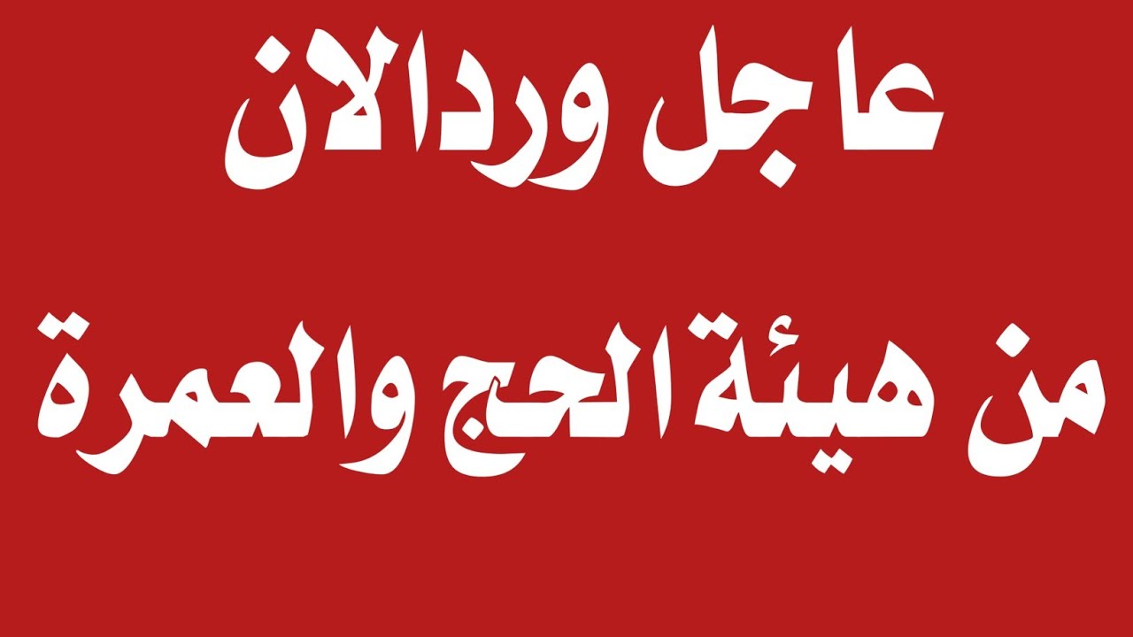 مفاجآت غير متوقعة في النتائج.. الاستعلام عن نتائج قرعة الحج 2025 العراق جميع المحافظات.. الهيئة العليا للحج والعمرة تعلن