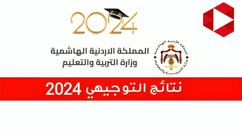 نتائج التوجيهي 2024