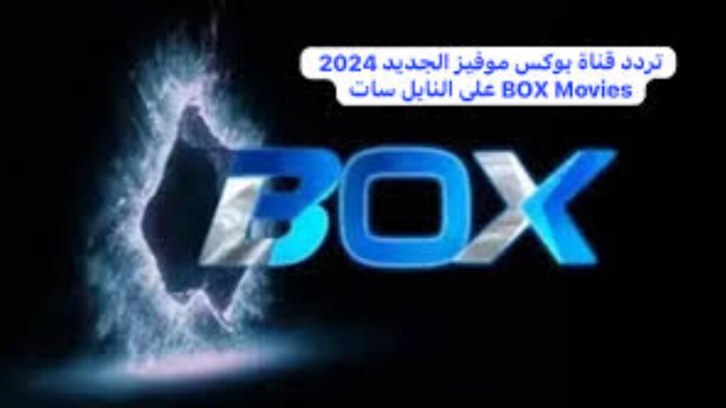 تردد قناة بوكس موفيز الجديد 2024