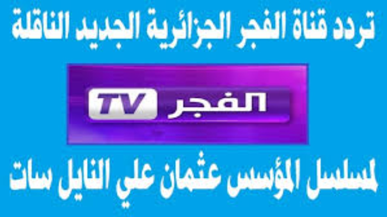 تردد قناة الفجر الجزائرية الجديد 2024 الناقلة لمسلسل قيامة عثمان الجزء 6