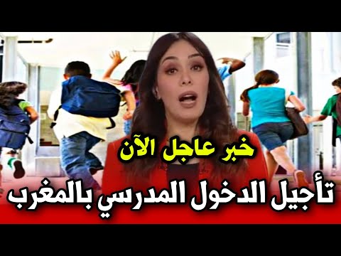 تأجيل الدراسة حقيقة أم إشاعة.. حقيقة تأجيل الدراسة في المغرب وأهم العطلات الرسمية في العام بالمغرب