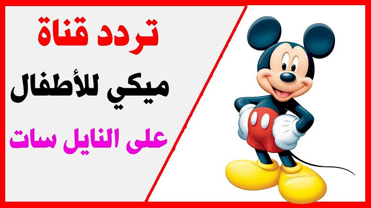 “نزلها وسلي أطفالك” .. ضبط تردد قناة ميكي الجديدMickey 2024 آخر تحديث على القمر نايل سات