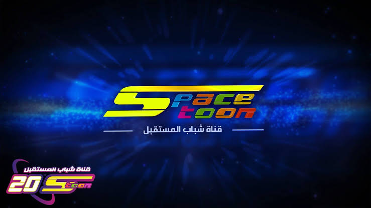 كوكب مغامرات سبيستون.. تردد قناة سبيستون الجديد 2024 Space toon على النايل سات وعرب سات