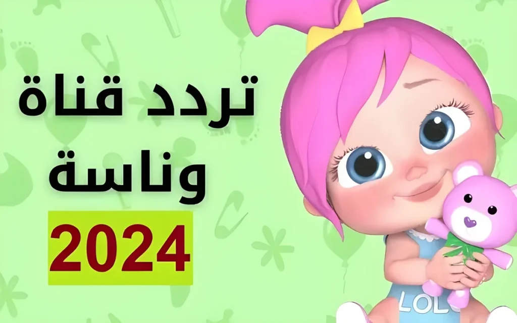 تردد قناة وناسة