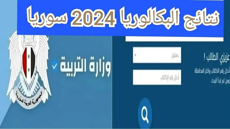 رسميًا ظهرت نتائج البكالوريا 2024 سوريا برقم الاكتتاب الدورة الثانية moed.gov.sy عبر وزارة التربية