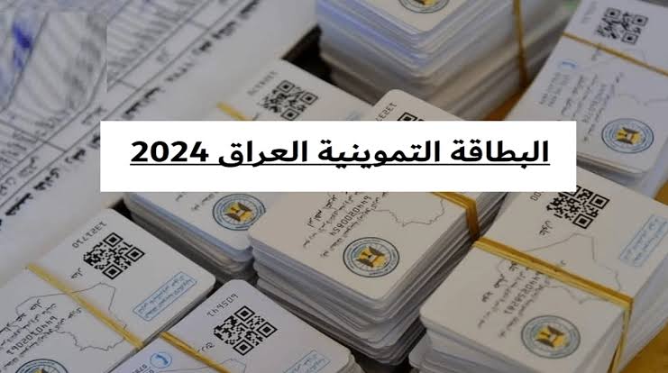 كيفية التسجيل في البطاقة التموينية بالعراق 2024 وشروط القبول في الدعم للمواطنين