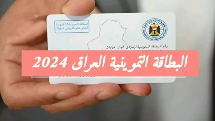 أضف أولادك الآن.. طريقة اضافة طفل إلى البطاقة التموينية العراق 2024 وماهي الشروط المطلوبة للتسجيل 