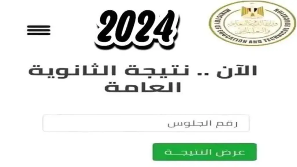 نتيجة الثانوية العامة 2024