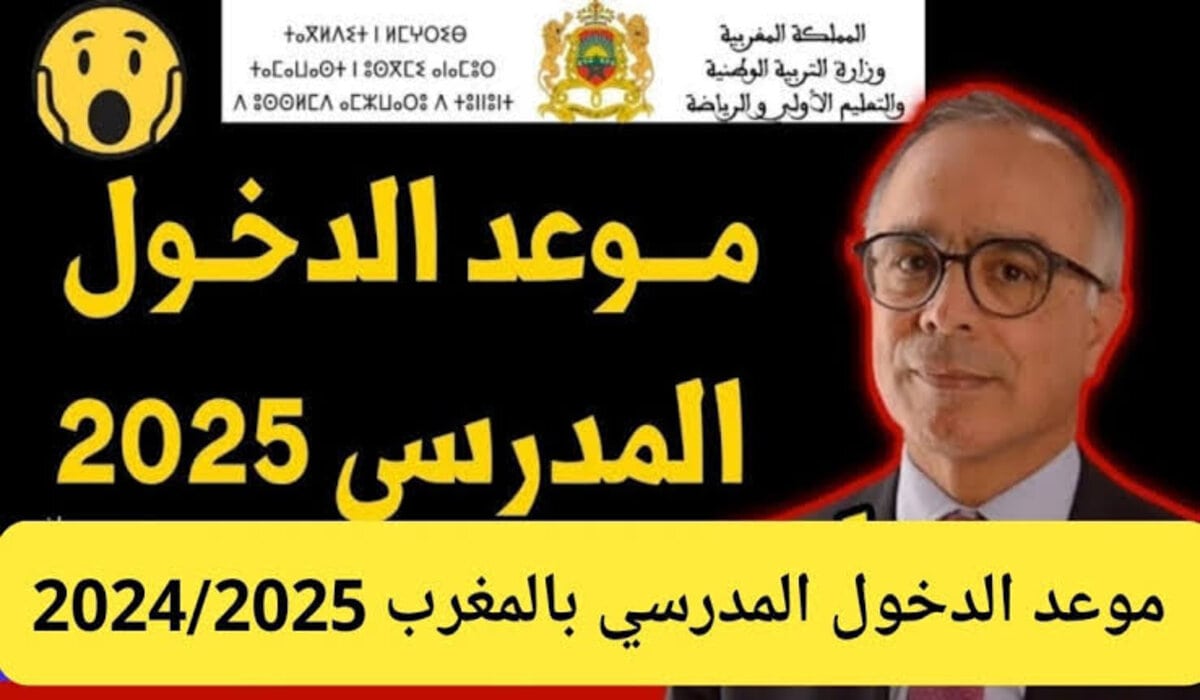 هل سيم تأجيل موعد الدخول المدرسي بالمغرب 2024/2025 وفق التقويم الدراسي الجديد