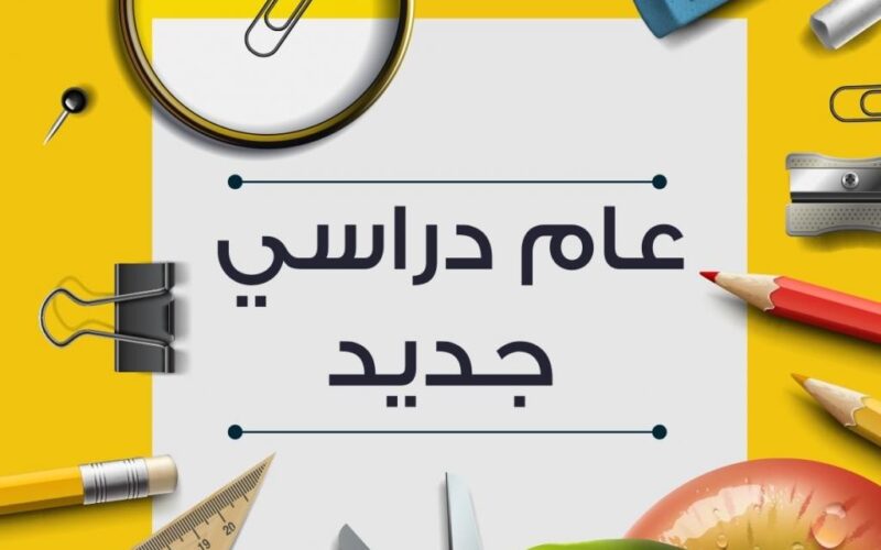 موعد بدء العام الدراسي