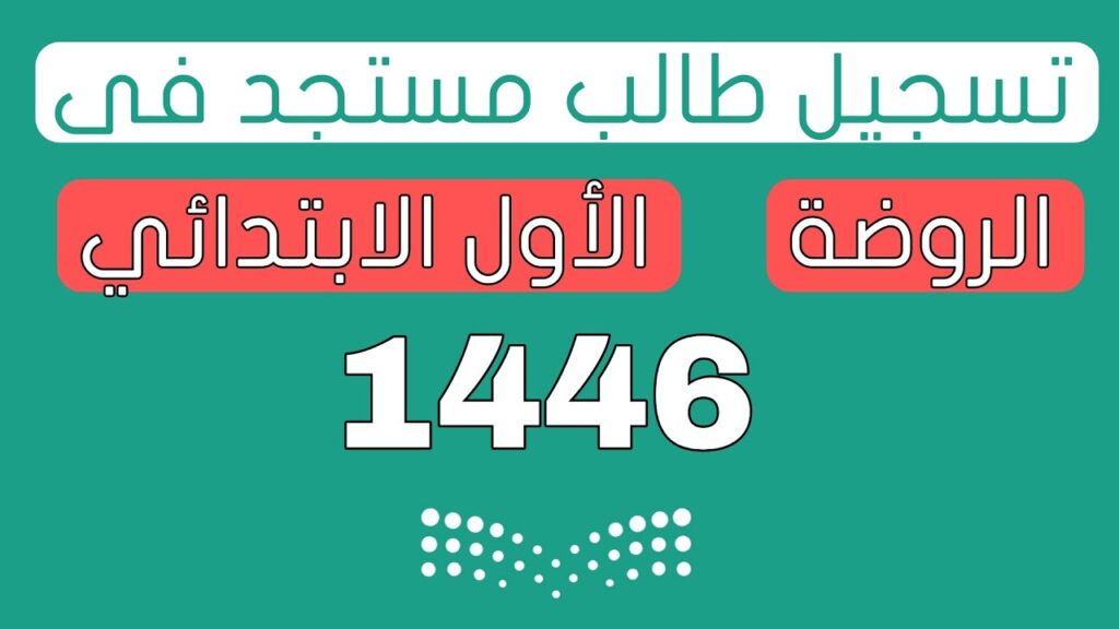 التسجيل في نظام نور أولى ابتدائي 1446