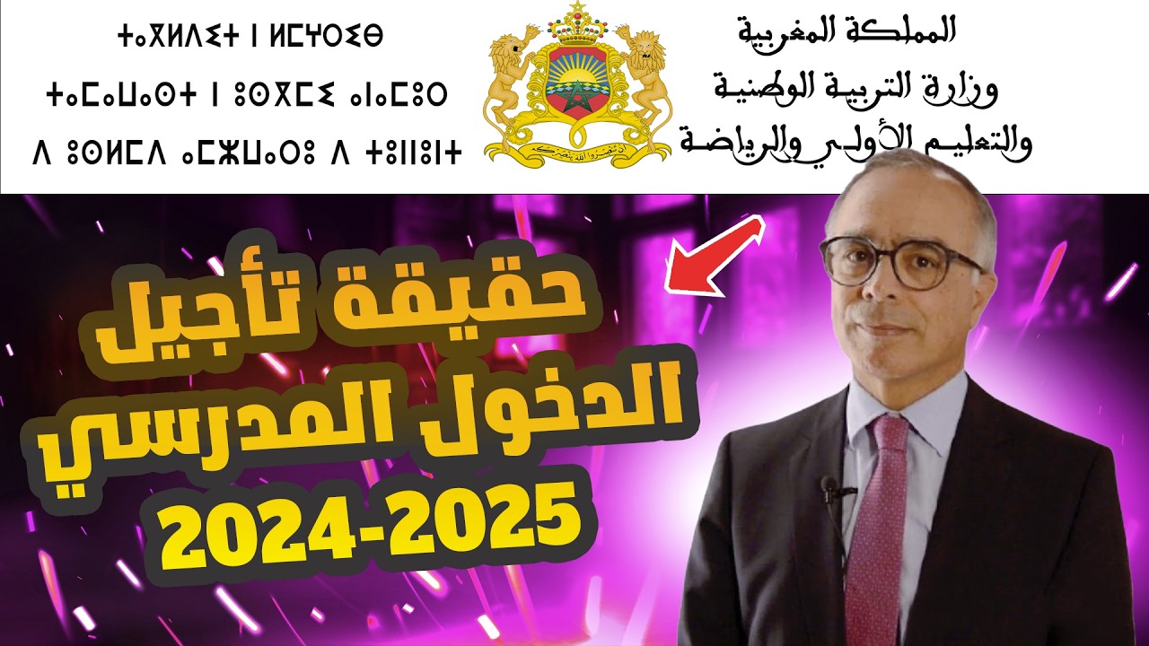 تأجيل موعد الدخول المدرسي بالمغرب 2024/2025.. وزارة التربية الوطنية توضح