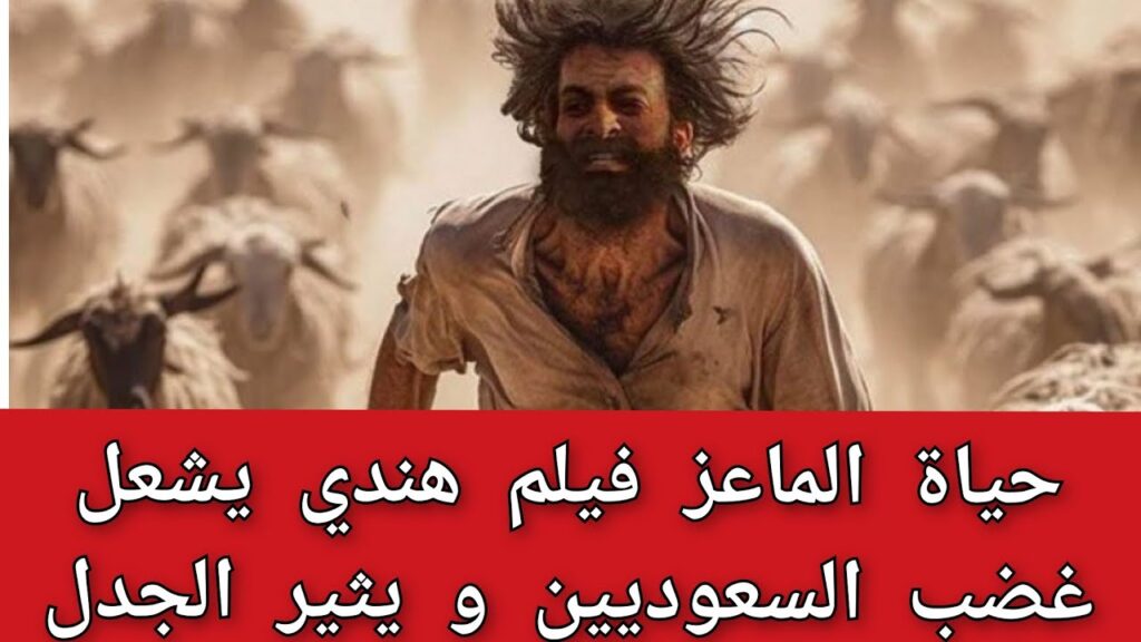 حياه الماعز الفيلم الهندي