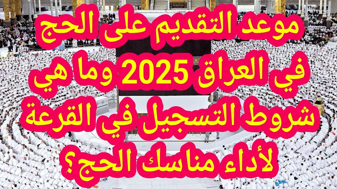 “اسمك ظهـر هسّــه hajj.gov.iq“ رابط الاستعلام عن نتائج قرعة الحج 2025 بالعراق والشروط اللازمة للتسجيل