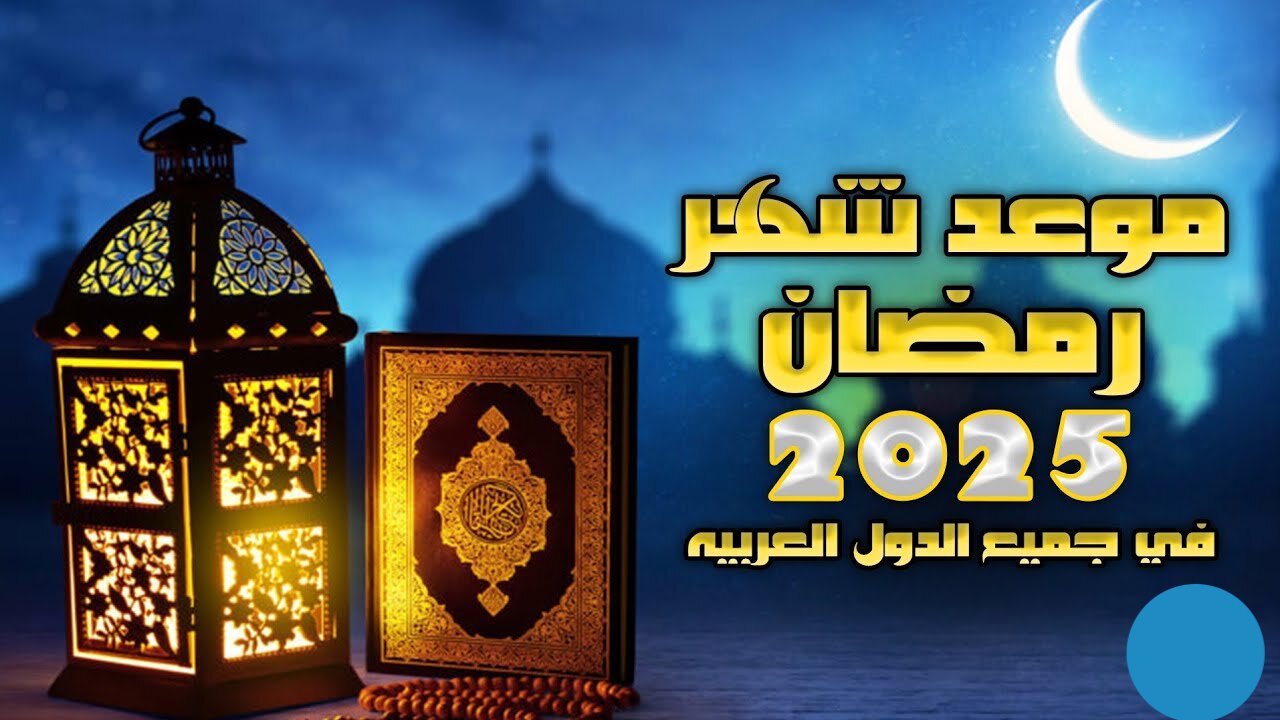 “متبقي حـوالـي 200 يـوم فقــط“ موعد شهر رمضان 2025 والعطل الرسمية خلال الشهر الفضيل