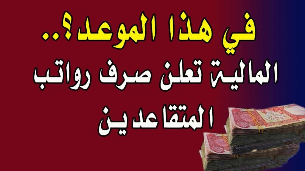 وزارة المالية زيادة رواتب المتقاعدين