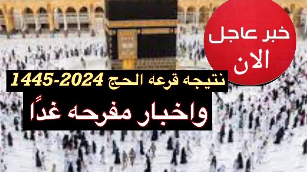 "بوش" هســه تعـــرف على نتائج قرعة الحج 2024 العراق عبر hajj.gov.iq حال ظهورها... وفقا للشروط المطلوبة