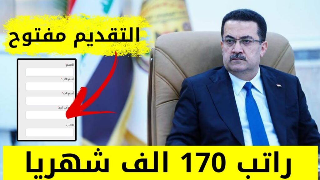 «التقديم مفتوح الآن»🔥.. الفئات المشمولة بالتقديم على راتب المعين المتفرغ " 170 الف دينار عراقي " شهريا .. بشرى سارة للعراقيين!!