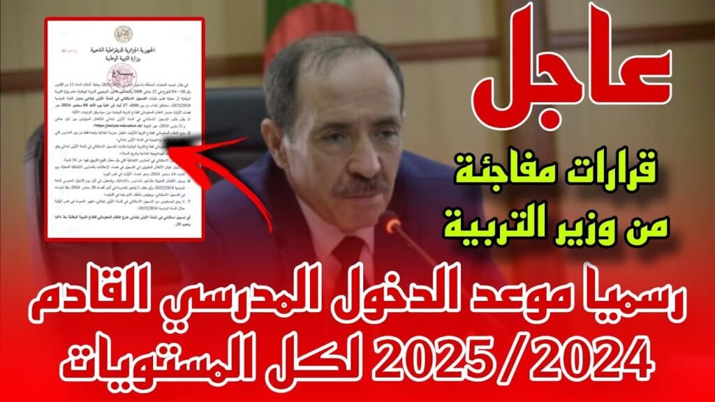 موعد الدخول المدرسي 2024 في الجزائر