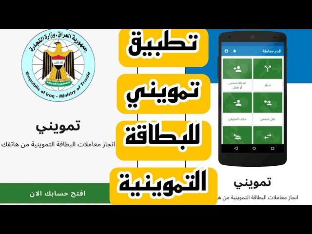 وزارة التجارة العراقية تعلن".. طريقة التسجيل في تطبيق تمويني للبطاقة التموينية الجديدة 2024.. يهم جميع المحافظات العراقية