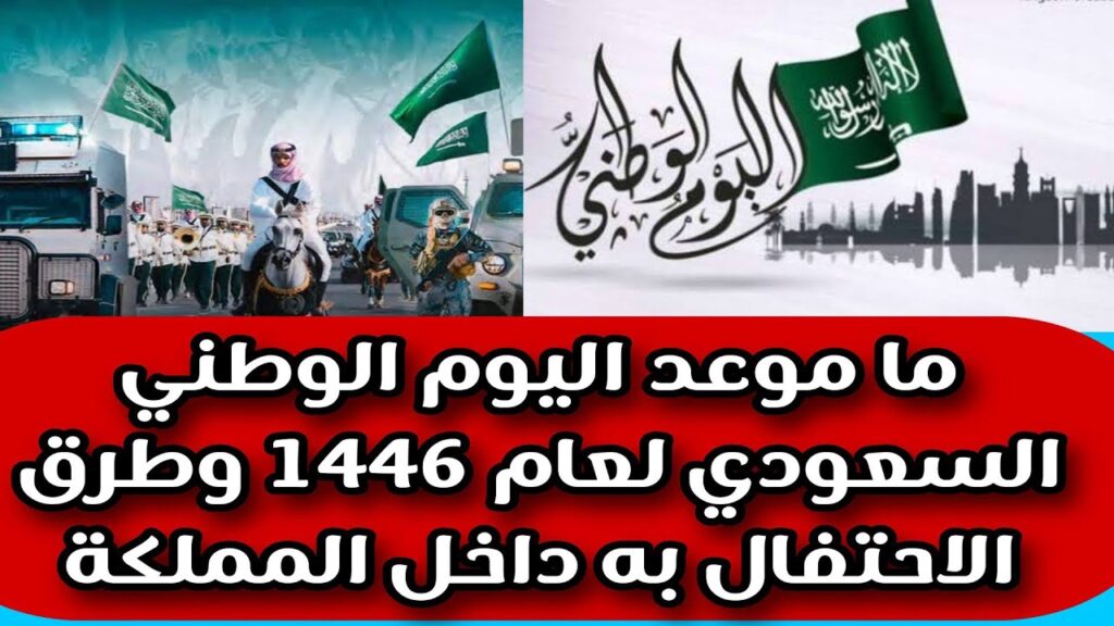 موعد اليوم الوطني السعودي 2024