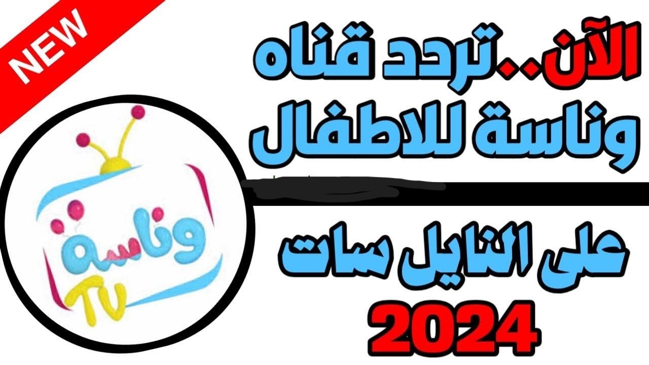 اتفرج على كرتون الأطفال.. أحدث تردد قناة وناسة لولو بيبي 2024 Wanasah TV على النايل سات