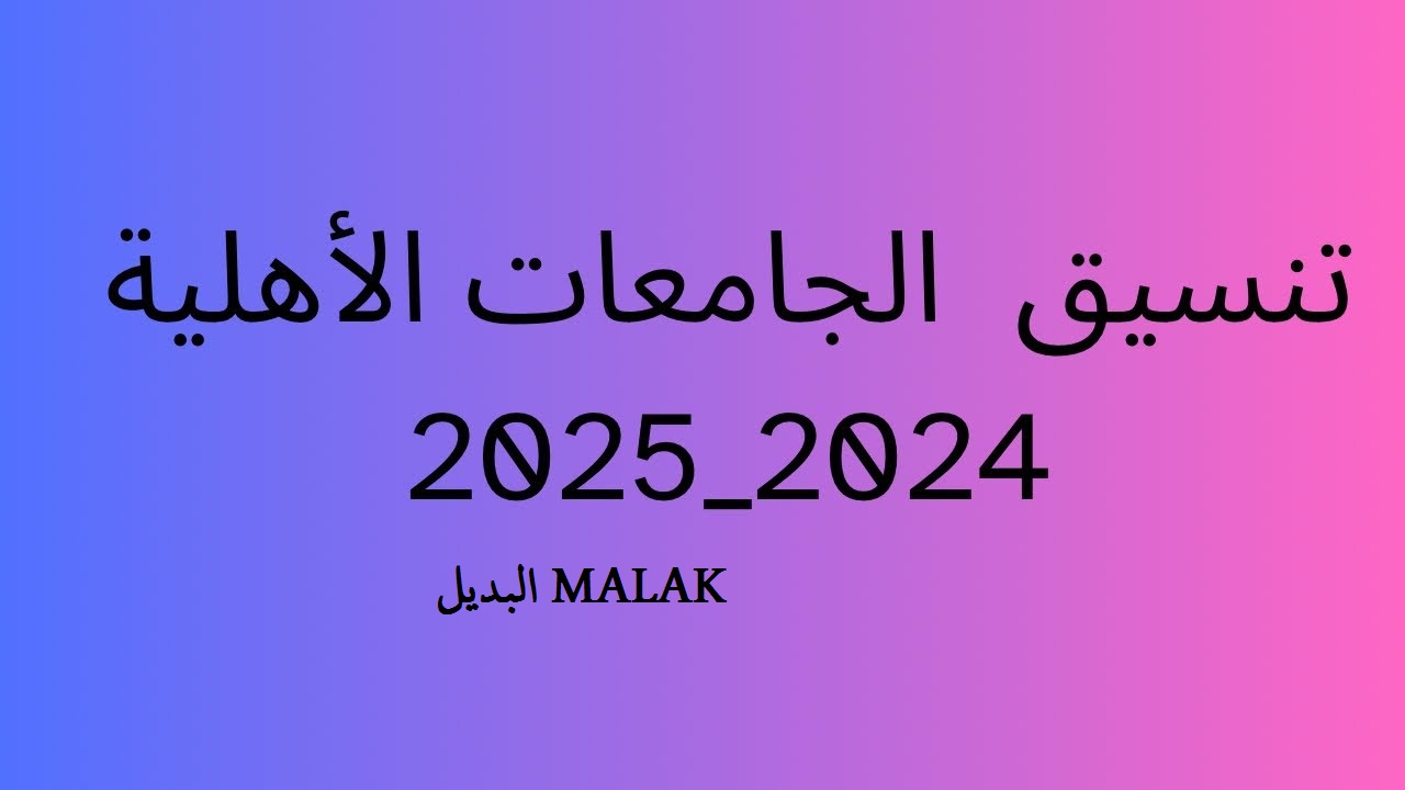 مفيش وقت.. أخر موعد للتقديم في الجامعات الأهلية 2024-2025 وقيمة المصروفات الدراسية