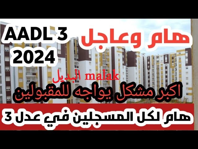 رابط مباشر.. أسماء المقبولين في سكنات عدل 3 المرحلة الأولى 2024 عبر الوكالة الوطنية للتشغيل