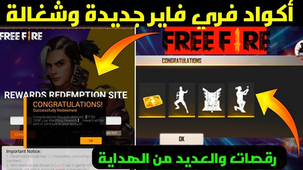 “رقصات رهيبة”.. أقوى أكواد فري فاير 2024 Free Fire هدايا حصرية راح تصدمك