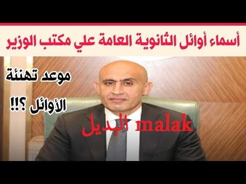 تم الاعلان رسميا.. إعلان أسماء أوائل الثانوية العامة 2024 التعليم تكشف رسمياً