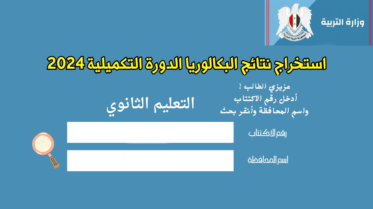 “ليــنك ســريع” استخراج نتائج البكالوريا الدورة التكميلية 2024 حسب الاسم فقط عبر موقع وزارة التربية السورية