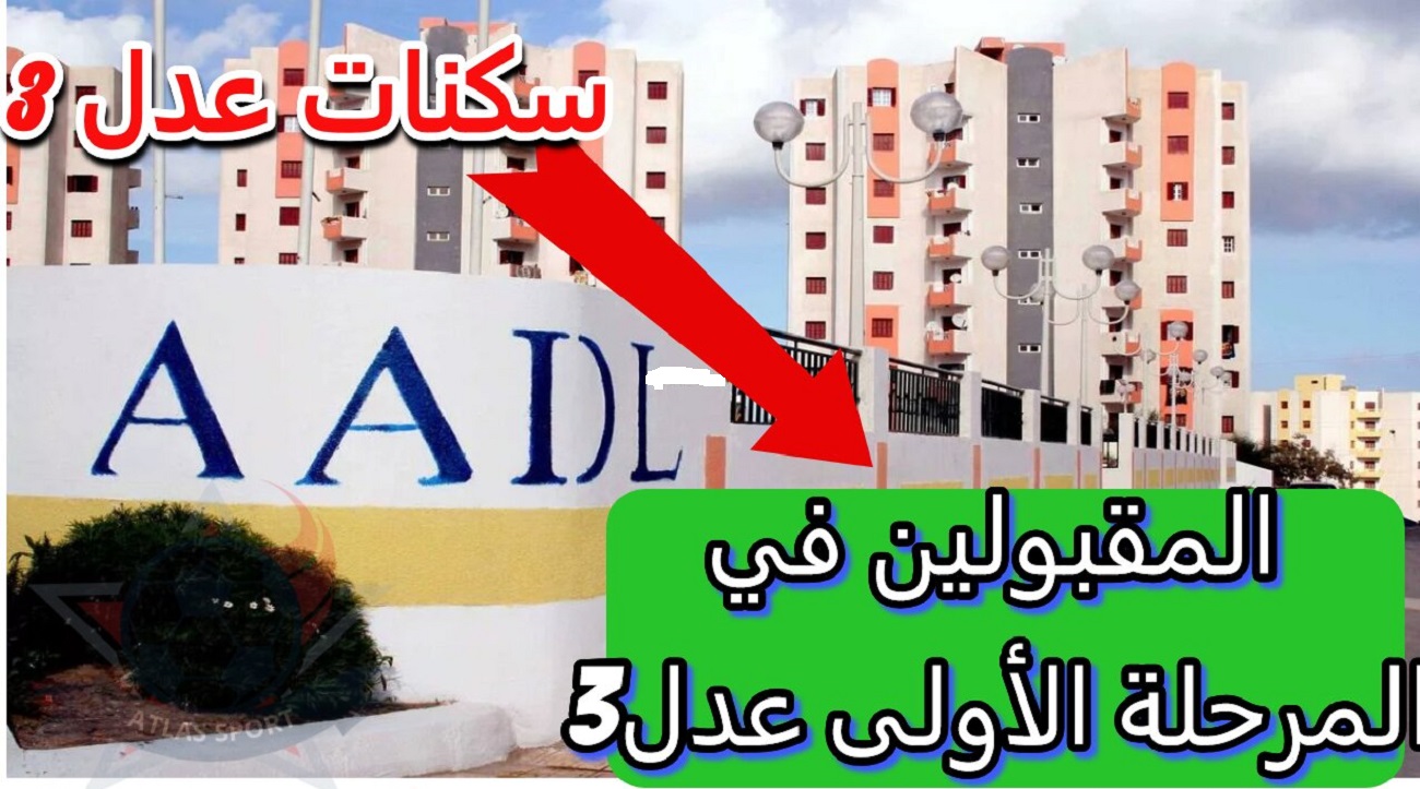 “من هُــنا” استعلام اسماء المقبولين في سكنات عدل 3 المرحلة الأولى عبر www.aadl.com.dz