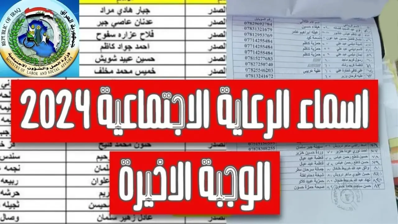 كيفية الاستعلام عن أسماء المشمولين بالرعاية الاجتماعية 2024 الوجبة الأخيرة لكل المحافظات عبر spa.gov.iq منصة مظلتي