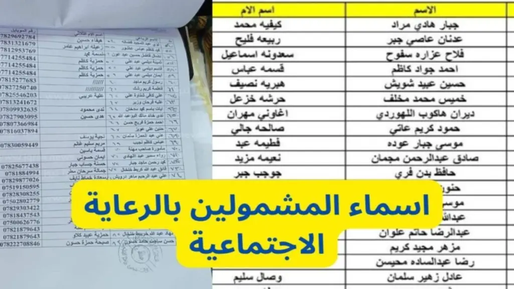 هـــسه.. كشـــوفات اسماء الرعاية الاجتماعية عبر منصة مظلتي spa.gov.iq فور الاعلان “طــالع اسمك pdf”